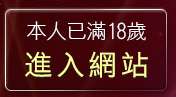 本人已滿18歲，離開bt成人