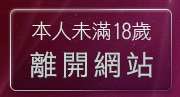 本人未滿18歲，離開bt成人